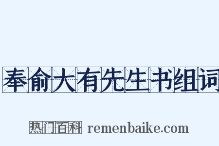 奉俞大有先生书组词是什么意思的图片